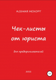 Книга Чек-листы от юриста для предпринимателей автора Ксения Мохорт