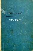 Книга Чекист автора Альберт Цессарский