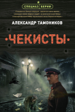 Книга Чекисты автора Александр Тамоников