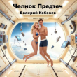 Книга Челнок Предтеч 3 (СИ) автора Валерий Кобозев