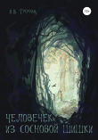 Книга Человечек из сосновой шишки автора И.В. Трофим