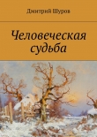Книга Человеческая судьба автора Дмитрий Шуров