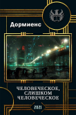 Книга Человеческое, слишком человеческое (СИ) автора Сергей Дормиенс