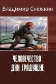 Книга Человечество. Дни грядущие (СИ) автора Владимир Снежкин