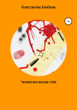 Книга Человечки внутри тебя автора Константин Хлебнов