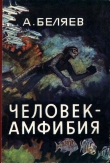 Книга Человек-амфибия (илл. П. Луганского) автора Александр Беляев