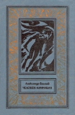 Книга Человек-амфибия(изд. 1977) автора Александр Беляев