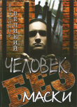 Книга Человек без маски автора Владимир Великий