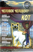 Книга Человек человеку — кот (сборник) автора Сергей Лукьяненко