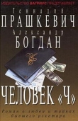 Книга Человек Чубайса автора Геннадий Прашкевич