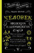 Книга Человек: эволюция и антропология автора Андрей Шляхов