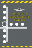 Книга Человек и безопасность полетов. Научно-практические аспекты снижения авиационной аварийности по причине человеческого фактора автора Сборник статей