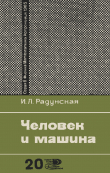 Книга Человек и машина автора Ирина Радунская