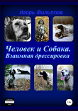 Книга Человек и собака. Взаимная дрессировка автора Игорь Филиппов