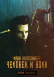 Книга Человек и Волк автора Иван Колесников