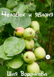 Книга Человек и яблоня автора Шая Воронкова