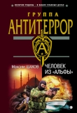 Книга Человек из «Альфы» автора Максим Шахов