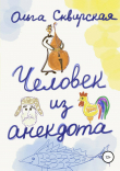 Книга Человек из анекдота автора Ольга Сквирская