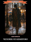 Книга Человек из Кемерово (СИ) автора Олег Борисов