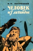 Книга Человек из легенды автора Виктор Погребной