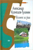 Книга Человек из рая автора Александр Кузнецов-Тулянин