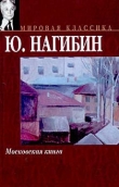 Книга Человек из ресторана автора Юрий Нагибин