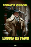 Книга Человек из стали (СИ) автора Константин Трололоев