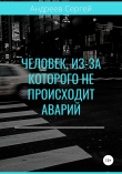 Книга Человек, из-за которого не происходит аварий автора Сергей Андреев