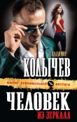 Книга Человек из зеркала автора Владимир Колычев