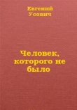 Книга Человек, которого не было автора Евгений Усович