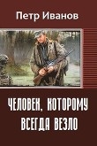 Книга Человек, которому всегда везло (СИ) автора Петр Иванов