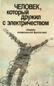 Книга Человек, который дружил с электричеством (сборник) автора Владимир Баканов
