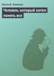 Книга Человек, который хотел понять все автора Евгений Бенилов