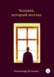 Книга Человек, который молчал автора Александр Буткевич