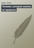 Книга Человек, который никому не нравился автора Карел Чапек