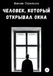 Книга Человек, который открывал окна автора Максим Стрельцов