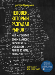 Книга Человек, который разгадал рынок. Как математик Джим Саймонс заработал на фондовом рынке 23 млрд долларов автора Грегори Цукерман