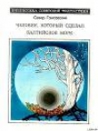 Книга Человек, который сделал Балтийское море (сборник) автора Север Гансовский