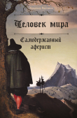 Книга Человек мира. Самодержавный аферист автора Владимир Максимов