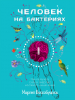 Книга Человек на бактериях. Как получать силу и энергию из своего кишечника автора Маргит Коссобудзка