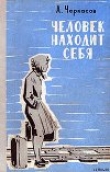 Книга Человек находит себя автора Андрей Черкасов