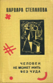 Книга Человек не может жить без чуда автора Варвара Степанова