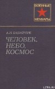 Книга Человек, небо, космос автора Александр Бабийчук