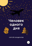 Книга Человек одного дня автора Сергей Кондратов