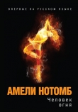 Книга Человек огня автора Амели Нотомб