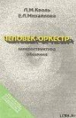 Книга Человек-оркестр: микроструктура общения автора Екатерина Михайлова