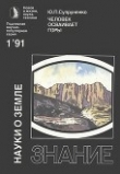 Книга Человек осваивает горы автора Юрий Супруненко