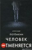 Книга Человек отменяется автора Александр Потемкин