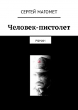 Книга Человек-пистолет автора Сергей Магомет