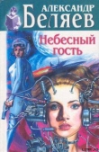 Книга Человек, потерявший лицо автора Александр Беляев